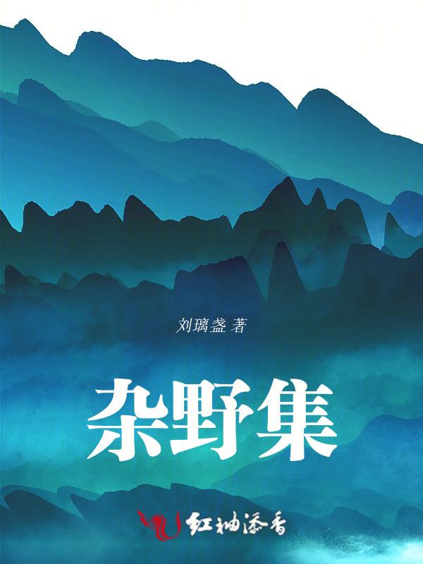 杂野集