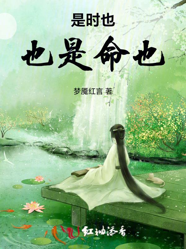 是时也，也是命也