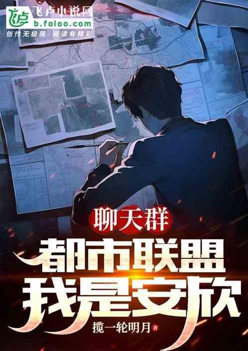 聊天群：都市联盟，我是安欣