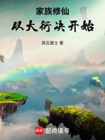家族修仙：从大衍诀开始