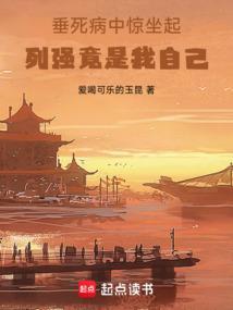 垂死病中惊坐起，列强竟是我自己