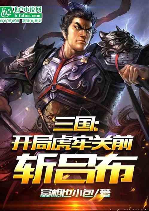 三国：开局虎牢关前斩吕布