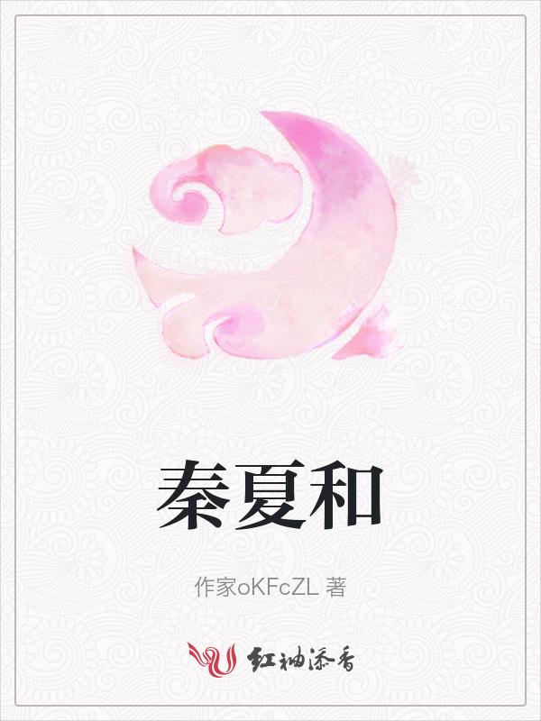秦夏和