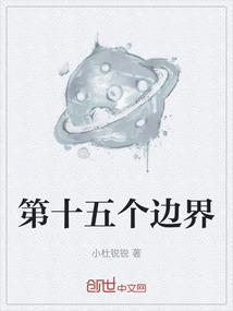 第十五个边界