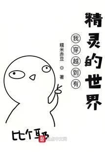 我穿越到有精灵的世界