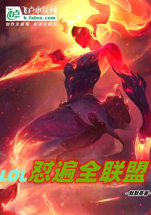 lol之怼遍全联盟