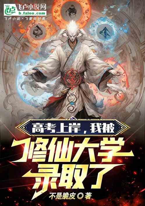 高考上岸，我被修仙大学录取了！