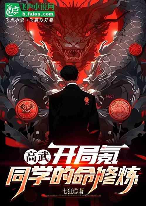 高武：开局我氪同学的命修炼