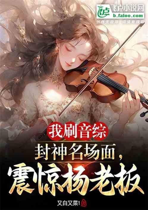 我刷音综封神名场面，震惊杨老板