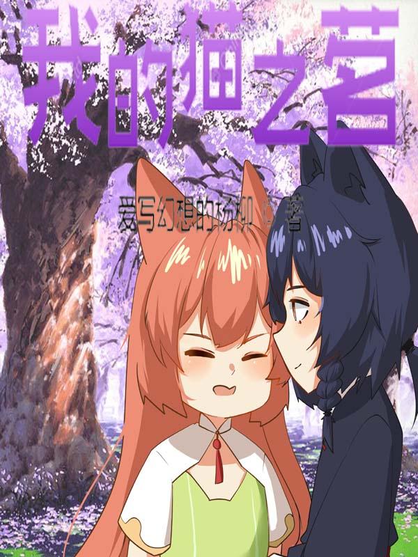 我的猫之茗