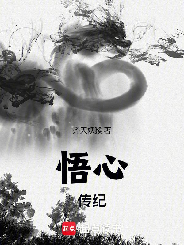 悟心传纪