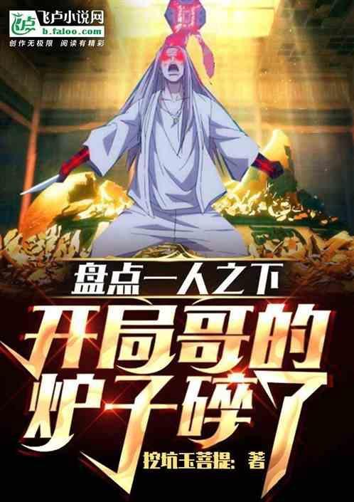 盘点一人之下：开局哥的炉子碎了