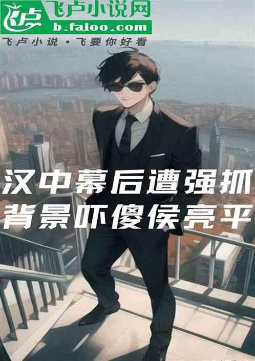 汉东幕后遭强抓，背景吓傻侯亮平