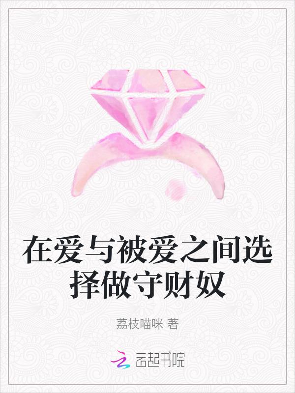 在爱与被爱之间选择做守财奴