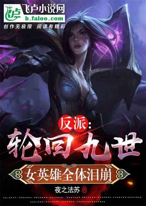 反派：轮回九世，女英雄集体泪崩