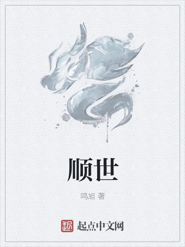 顺世