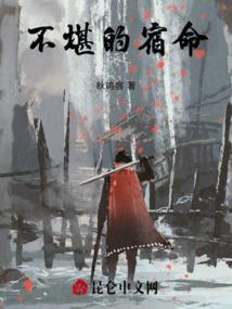 不堪的宿命