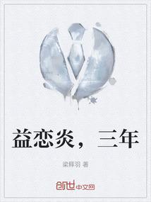 益恋炎，三年