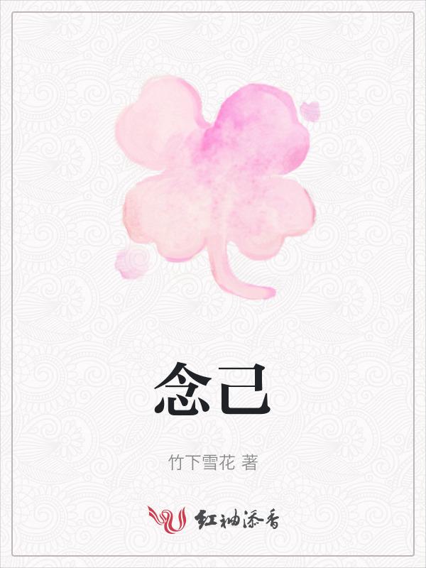 念己