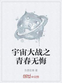 宇宙大战之青春无悔