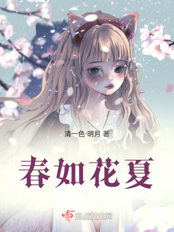 春如花夏
