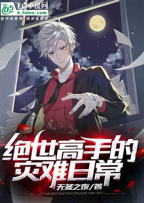 绝世高手的灾祸日常