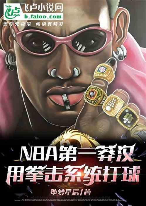 NBA第一莽汉，用拳击系统打球