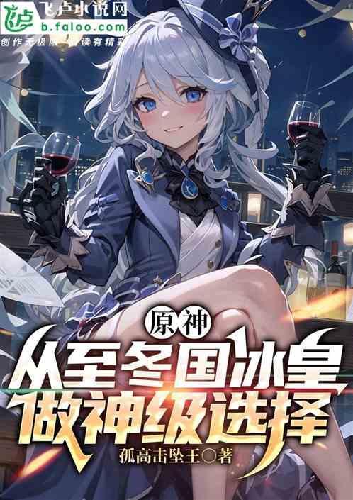 原神：从至冬国冰皇做神级选择
