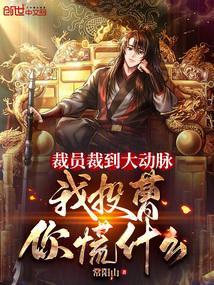 裁员裁到大动脉，我投曹你慌什么