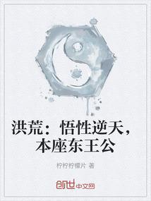 洪荒：悟性逆天，本座东王公