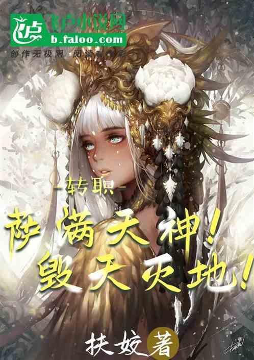 转职：毁天灭地！萨满天神！