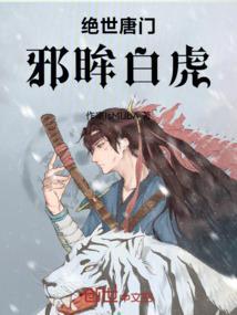 绝世唐门：邪眸白虎