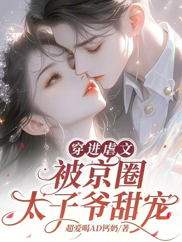 穿进虐文被京圈太子爷甜宠