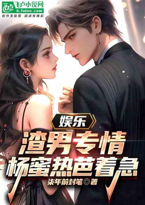 娱乐：渣男专情，杨蜜热芭着急