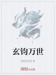 玄钧万世