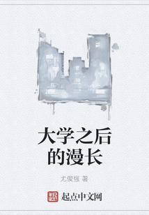 大学之后的漫长