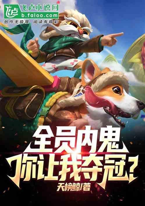 moba：全员内鬼，你让我夺冠