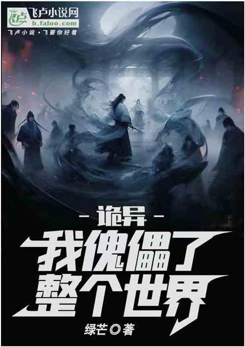 我傀儡了整个世界