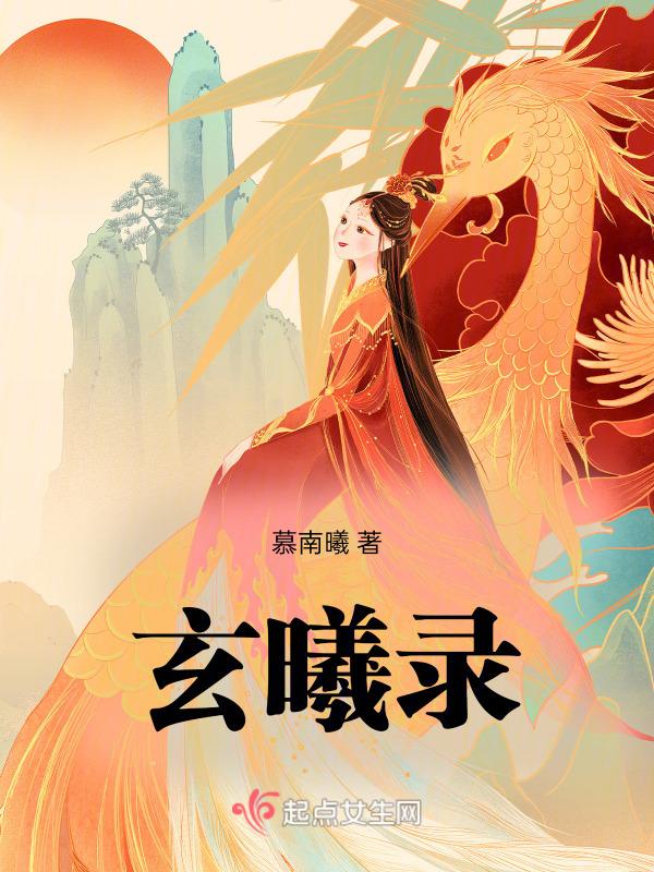 玄曦录