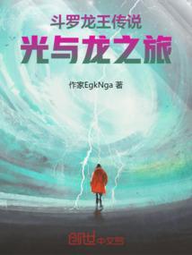 斗罗龙王传说：光与龙之旅
