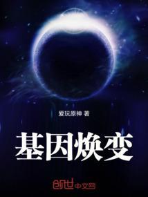 基因焕变