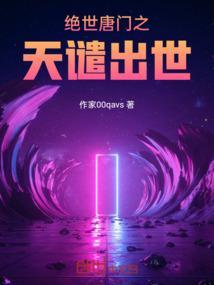 绝世唐门之天谴出世