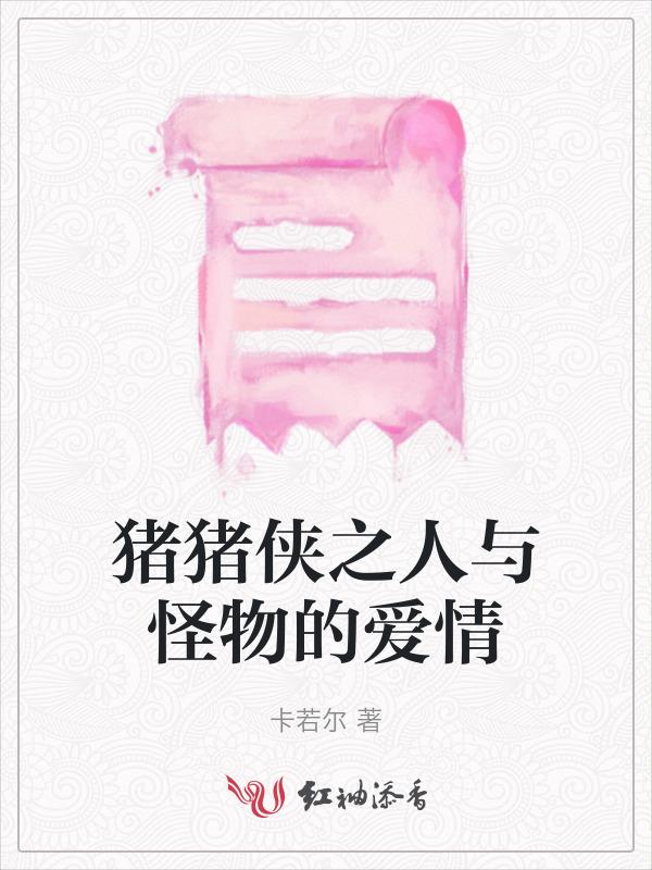猪猪侠之人与怪物的爱情