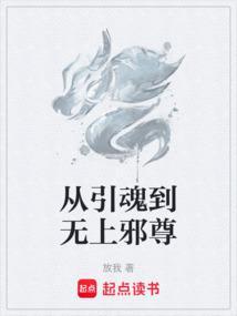从引魂到无上邪尊