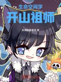 生命空间学开山祖师