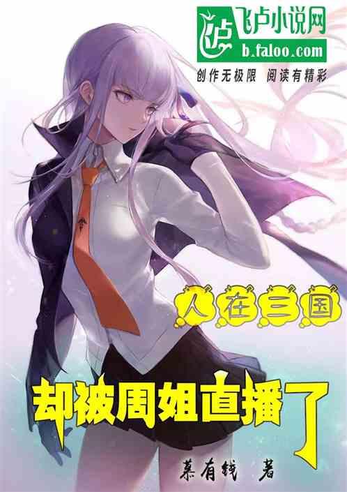 人在三国，竟被周姐直播了。