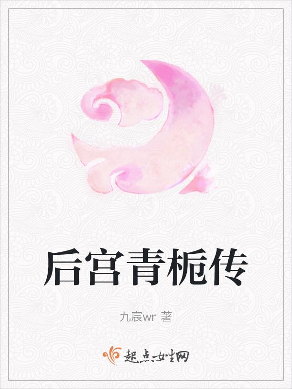 后宫青栀传