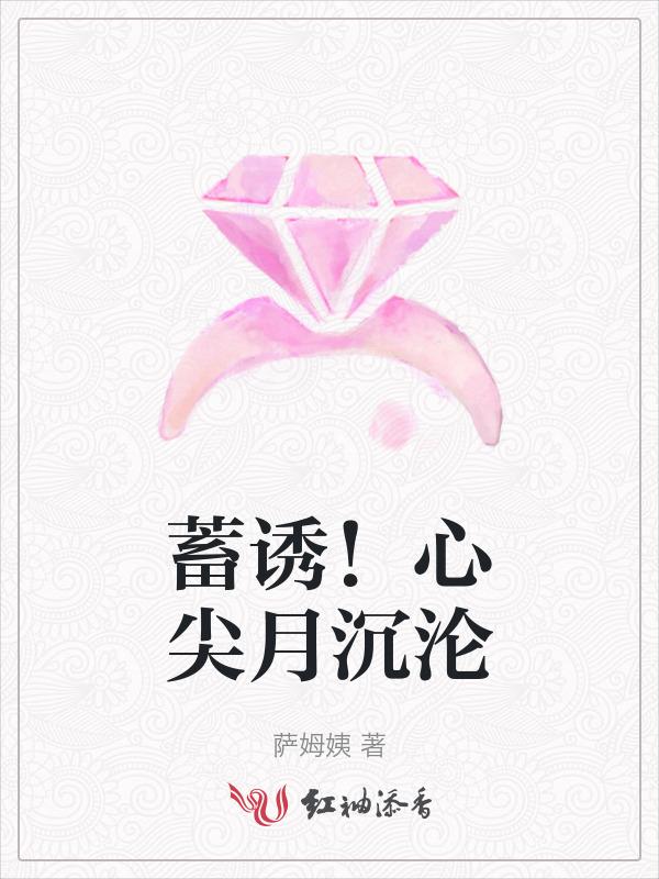 蓄诱！心尖月沉沦