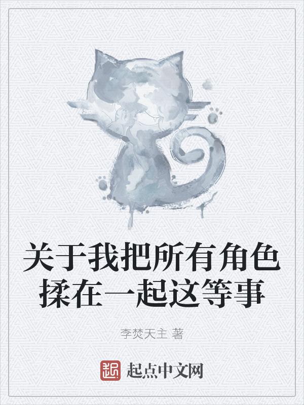 关于我把所有角色揉在一起这等事