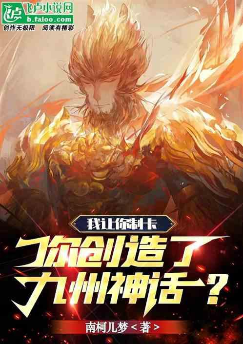 我让你制卡，你创造了九州神话？